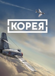 IL-2 Sturmovik: Korea